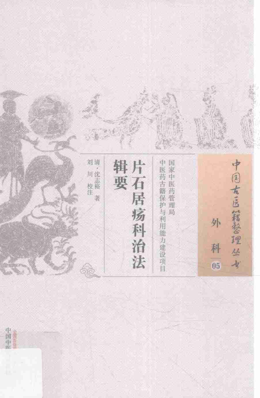 外科  片石居疡科治法辑要  05